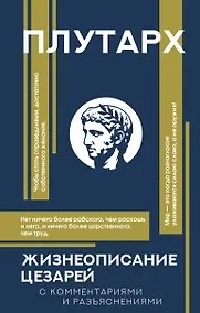 Купить Жизнеописание цезарей — Фото №1