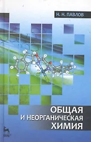 Купить Общая и неорганическая химия. Учебник — Фото №1