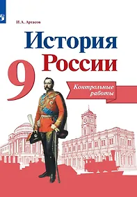 Купить История России. 9 класс. Контрольные работы. Учебное пособие — Фото №1