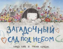 Купить Загадочный сад под небом — Фото №1