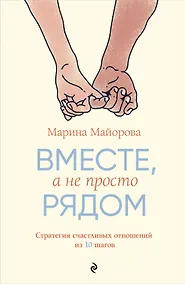 Купить Вместе, а не просто рядом. Стратегия счастливых отношений из 10 шагов — Фото №1