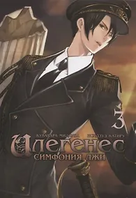 Купить Илегенес. Симфония лжи. Том 3. Манга — Фото №1