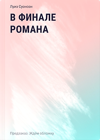 Купить В финале романа — Фото №1