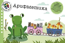 Купить Арифметика. Поезд знаний — Фото №1