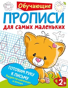 Купить Готовим руку к письму: рисуем по клеточкам и точкам — Фото №1