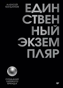 Купить Единственный экземпляр. Создание личного бренда — Фото №1