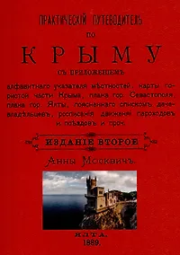 Купить Практический путеводитель по Крыму — Фото №1