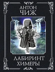 Купить Лабиринт Химеры — Фото №1