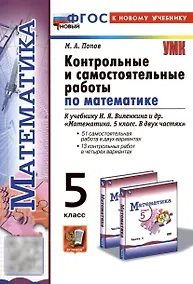 Купить Контрольные и самостоятельные работы по математике. 5 класс. К учебнику Н.Я. Виленкина и др. "Математика. 5 класс. В двух частях" — Фото №1