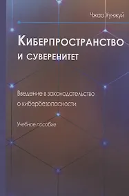 Купить Киберпространство и суверенитет. Введение в законодательство о кибербезопасности. Учебное пособие — Фото №1