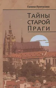 Купить Тайны старой Праги. Том 3 — Фото №1
