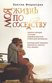 Купить Моя жизнь по соседству — Фото №1