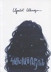 Купить Зависимость (на армянском языке) — Фото №1