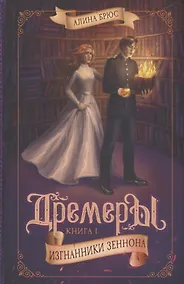 Купить Дремеры. Книга 1. Изгнанники Зеннона — Фото №1