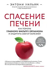 Купить Спасение печени: как помочь главному фильтру организма и защитить себя от болезней — Фото №1