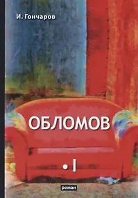 Купить Обломов. Том I — Фото №1