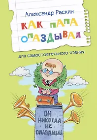 Купить Как папа опаздывал. Рассказы — Фото №1