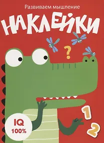 Купить Наклейки. Развиваем мышление. Выпуск 2 — Фото №1