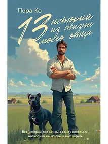 Купить 13 историй из жизни моего отца — Фото №1