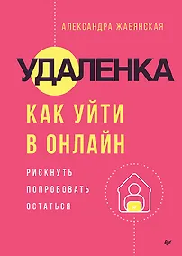 Купить Удаленка. Как уйти в онлайн — Фото №1