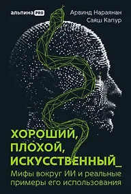 Купить Хороший, плохой, искусственный: Мифы вокруг ИИ и реальные примеры его использования — Фото №1