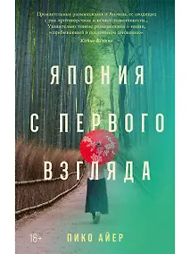 Купить Япония с первого взгляда — Фото №1