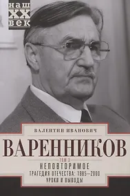 Купить Неповторимое. Том 3. Трагедия отечества: 1985 - 2000. Уроки и выводы — Фото №1