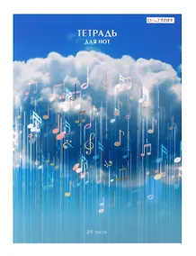 Купить Тетрадь для нот Listoff, "Музыка в облаках", А4, 24 листа — Фото №1