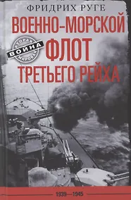 Купить Военноморской флот Третьего рейха. 1939—1945 — Фото №1
