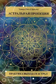 Купить Астральная проекция. Практика выхода в астрал — Фото №1