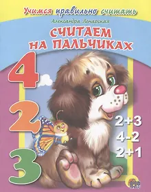 Купить Считаем на пальчиках (учимся правильно считать) — Фото №1