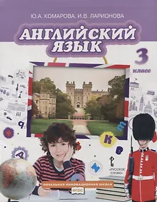 Купить Английский язык. 3 класс. Учебник — Фото №1