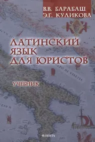 Купить Латинский язык для юристов Учебник — Фото №1