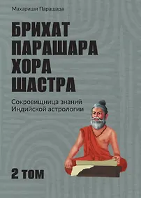 Купить Брихат-парашара-хора-шастра. Сокровищница знаний Индийской астрологии. Том 2 (Главы 13-25) (с комментарием О.В. Толмачева) — Фото №1