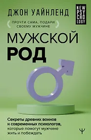 Купить Мужской род. Секреты древних воинов и современных психологов, которые помогут мужчине жить и побеждать — Фото №1