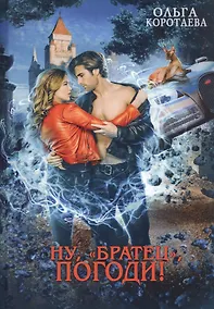 Купить Ну, "братец", погоди! — Фото №1