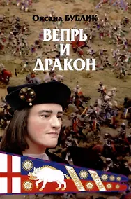 Купить Вепрь и дракон — Фото №1