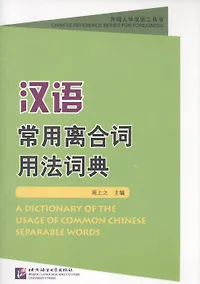 Купить A Dictionary of the Usage of Common Chinese Separable Words / Толковый словарь отдельных слов китайского языка — Фото №1