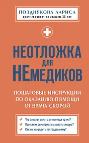 Купить Неотложка для немедиков. Пошаговые инструкции по оказанию помощи от врача скорой — Фото №1