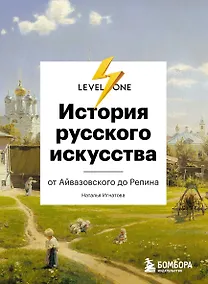 Купить История русского искусства. От Айвазовского до Репина — Фото №1