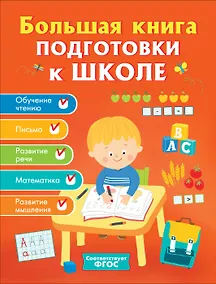 Купить Большая книга подготовки к школе — Фото №1