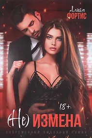 Купить (Не) измена — Фото №1