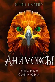 Купить Ошибка Саймона (#5) — Фото №1