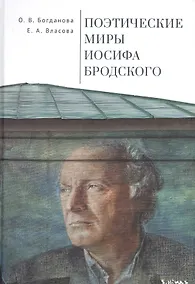 Купить Поэтические миры Иосифа Бродского — Фото №1