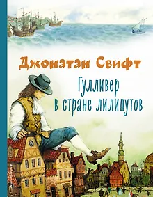 Купить Гулливер в стране лилипутов (ил. А. Симанчука) — Фото №1