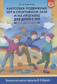 Купить Картотека подвижных игр в спортивном зале и на прогулке для детей с ТНР с 6 до 7 л. (МКПНищ) Кирилло — Фото №1