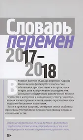 Купить Словарь перемен 2017–2018 — Фото №1