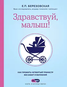 Купить Здравствуй, малыш! Как прожить четвертый триместр без забот и волнений — Фото №1
