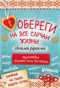 Купить Обереги на все случаи жизни своими руками 4тт (компл. 4кн.) (упаковка) — Фото №1