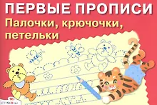 Купить Первые прописи. Палочки крючочки петельки доп. — Фото №1